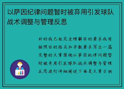 以萨因纪律问题暂时被弃用引发球队战术调整与管理反思