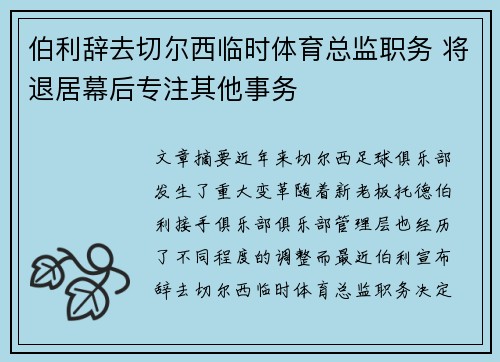 伯利辞去切尔西临时体育总监职务 将退居幕后专注其他事务
