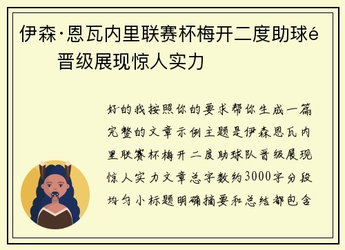 伊森·恩瓦内里联赛杯梅开二度助球队晋级展现惊人实力