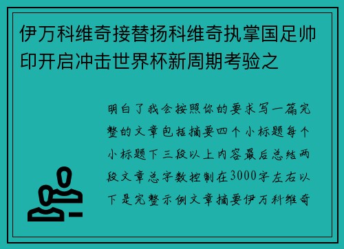 伊万科维奇接替扬科维奇执掌国足帅印开启冲击世界杯新周期考验之