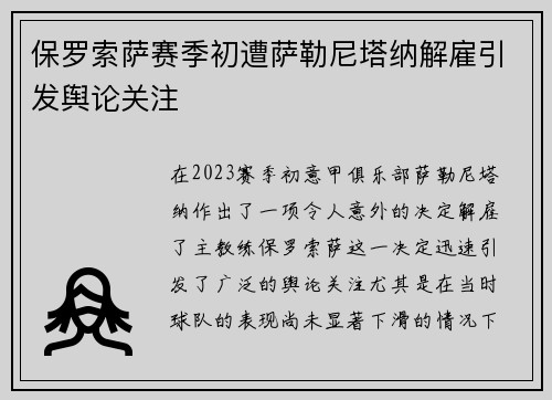 保罗索萨赛季初遭萨勒尼塔纳解雇引发舆论关注 保罗索萨赛季初遭萨勒尼塔纳解雇引发舆论关注