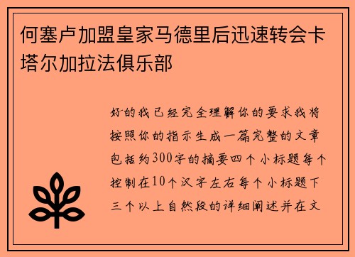 何塞卢加盟皇家马德里后迅速转会卡塔尔加拉法俱乐部