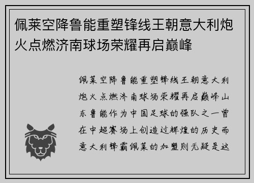 佩莱空降鲁能重塑锋线王朝意大利炮火点燃济南球场荣耀再启巅峰