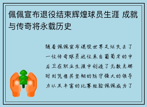 佩佩宣布退役结束辉煌球员生涯 成就与传奇将永载历史 佩佩宣布退役结束辉煌球员生涯 成就与传奇将永载历史