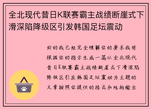 全北现代昔日K联赛霸主战绩断崖式下滑深陷降级区引发韩国足坛震动 全北现代昔日K联赛霸主战绩断崖式下滑深陷降级区引发韩国足坛震动