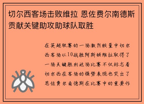 切尔西客场击败维拉 恩佐费尔南德斯贡献关键助攻助球队取胜