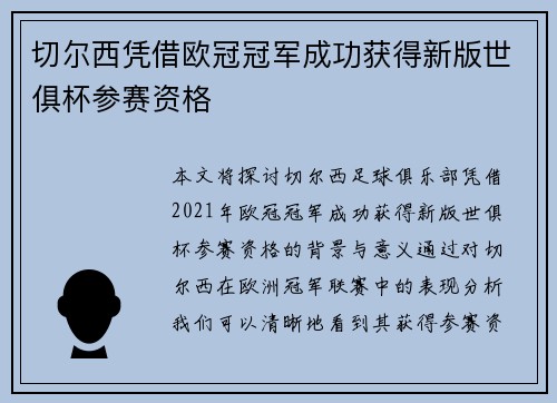 切尔西凭借欧冠冠军成功获得新版世俱杯参赛资格