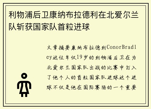 利物浦后卫康纳布拉德利在北爱尔兰队斩获国家队首粒进球