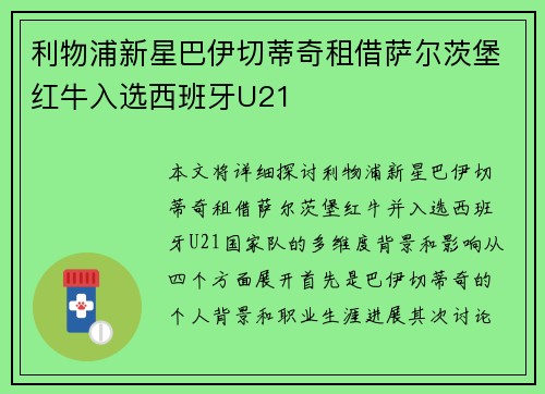 利物浦新星巴伊切蒂奇租借萨尔茨堡红牛入选西班牙U21