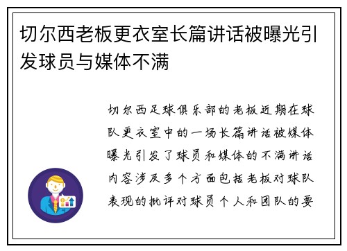 切尔西老板更衣室长篇讲话被曝光引发球员与媒体不满