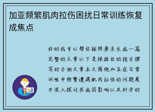 加亚频繁肌肉拉伤困扰日常训练恢复成焦点