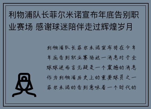 利物浦队长菲尔米诺宣布年底告别职业赛场 感谢球迷陪伴走过辉煌岁月