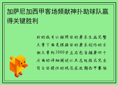 加萨尼加西甲客场频献神扑助球队赢得关键胜利