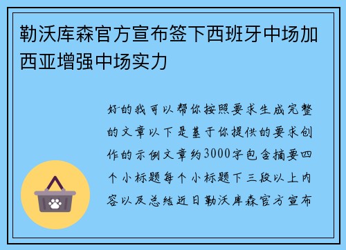 勒沃库森官方宣布签下西班牙中场加西亚增强中场实力