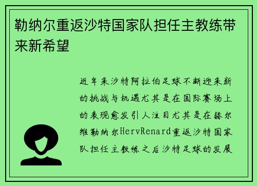勒纳尔重返沙特国家队担任主教练带来新希望 勒纳尔重返沙特国家队担任主教练带来新希望