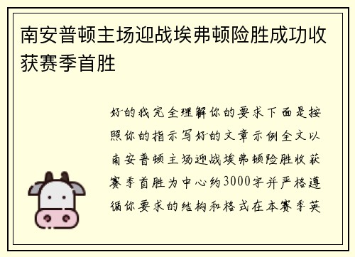 南安普顿主场迎战埃弗顿险胜成功收获赛季首胜 南安普顿主场迎战埃弗顿险胜成功收获赛季首胜
