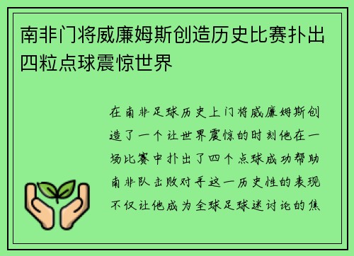 南非门将威廉姆斯创造历史比赛扑出四粒点球震惊世界