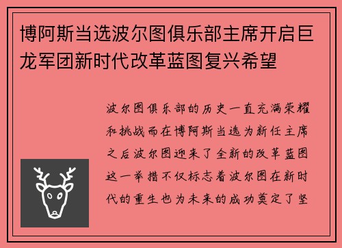 博阿斯当选波尔图俱乐部主席开启巨龙军团新时代改革蓝图复兴希望