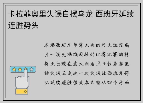 卡拉菲奥里失误自摆乌龙 西班牙延续连胜势头