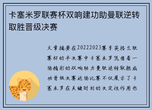 卡塞米罗联赛杯双响建功助曼联逆转取胜晋级决赛