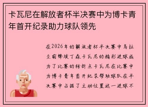 卡瓦尼在解放者杯半决赛中为博卡青年首开纪录助力球队领先