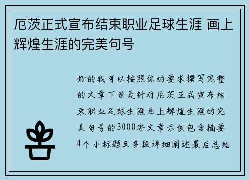 厄茨正式宣布结束职业足球生涯 画上辉煌生涯的完美句号