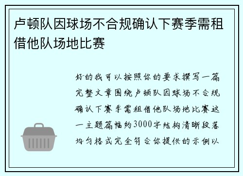 卢顿队因球场不合规确认下赛季需租借他队场地比赛