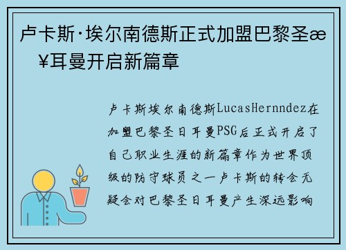 卢卡斯·埃尔南德斯正式加盟巴黎圣日耳曼开启新篇章
