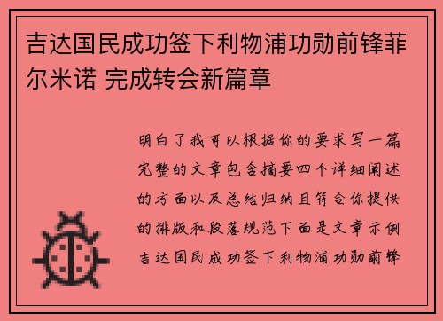 吉达国民成功签下利物浦功勋前锋菲尔米诺 完成转会新篇章 吉达国民成功签下利物浦功勋前锋菲尔米诺 完成转会新篇章