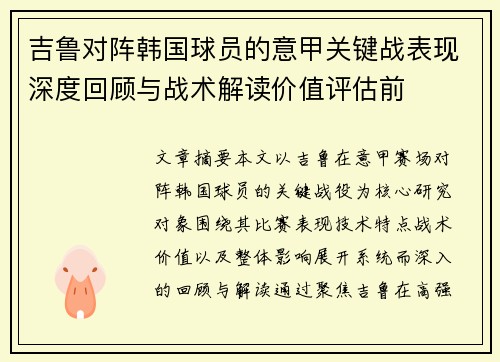吉鲁对阵韩国球员的意甲关键战表现深度回顾与战术解读价值评估前