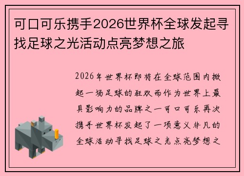 可口可乐携手2026世界杯全球发起寻找足球之光活动点亮梦想之旅