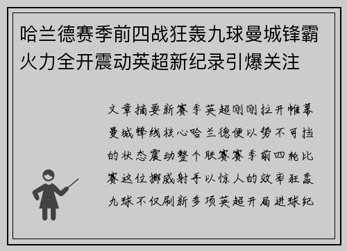 哈兰德赛季前四战狂轰九球曼城锋霸火力全开震动英超新纪录引爆关注