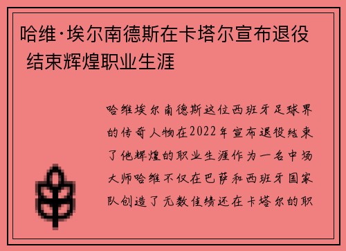 哈维·埃尔南德斯在卡塔尔宣布退役 结束辉煌职业生涯