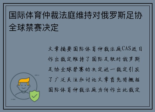 国际体育仲裁法庭维持对俄罗斯足协全球禁赛决定