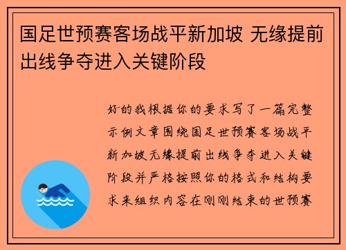 国足世预赛客场战平新加坡 无缘提前出线争夺进入关键阶段