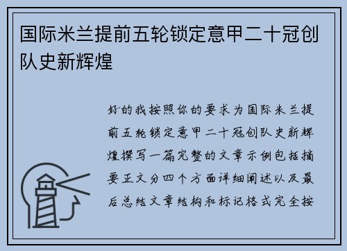 国际米兰提前五轮锁定意甲二十冠创队史新辉煌 国际米兰提前五轮锁定意甲二十冠创队史新辉煌