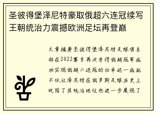圣彼得堡泽尼特豪取俄超六连冠续写王朝统治力震撼欧洲足坛再登巅