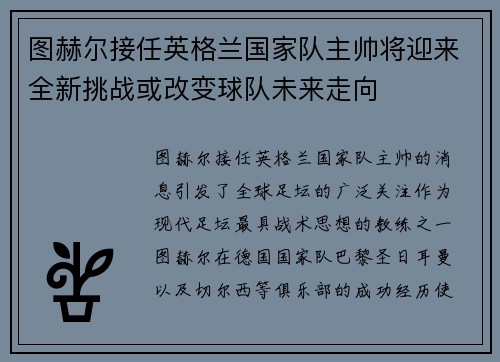 图赫尔接任英格兰国家队主帅将迎来全新挑战或改变球队未来走向