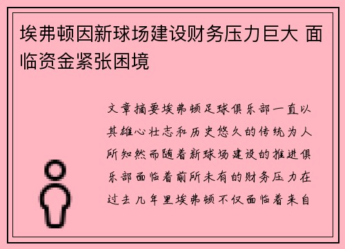 埃弗顿因新球场建设财务压力巨大 面临资金紧张困境 埃弗顿因新球场建设财务压力巨大 面临资金紧张困境