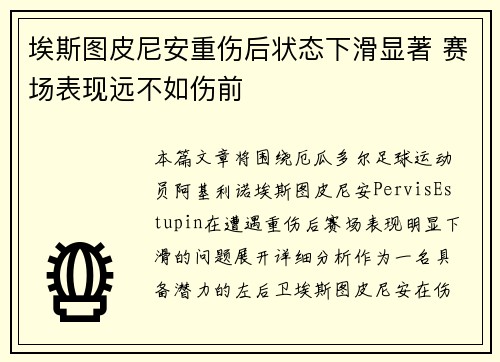 埃斯图皮尼安重伤后状态下滑显著 赛场表现远不如伤前 埃斯图皮尼安重伤后状态下滑显著 赛场表现远不如伤前