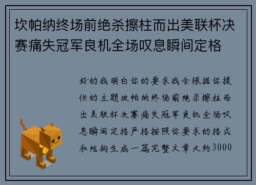 坎帕纳终场前绝杀擦柱而出美联杯决赛痛失冠军良机全场叹息瞬间定格 坎帕纳终场前绝杀擦柱而出美联杯决赛痛失冠军良机全场叹息瞬间定格