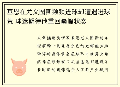 基恩在尤文图斯频频进球却遭遇进球荒 球迷期待他重回巅峰状态