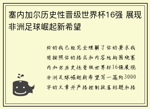 塞内加尔历史性晋级世界杯16强 展现非洲足球崛起新希望