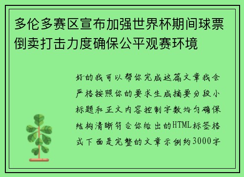 多伦多赛区宣布加强世界杯期间球票倒卖打击力度确保公平观赛环境