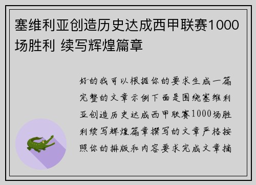 塞维利亚创造历史达成西甲联赛1000场胜利 续写辉煌篇章 塞维利亚创造历史达成西甲联赛1000场胜利 续写辉煌篇章