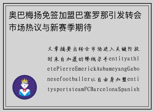 奥巴梅扬免签加盟巴塞罗那引发转会市场热议与新赛季期待