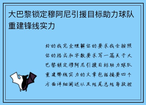 大巴黎锁定穆阿尼引援目标助力球队重建锋线实力