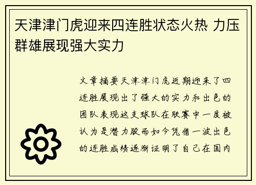 天津津门虎迎来四连胜状态火热 力压群雄展现强大实力