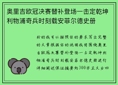 奥里吉欧冠决赛替补登场一击定乾坤利物浦奇兵时刻载安菲尔德史册 奥里吉欧冠决赛替补登场一击定乾坤利物浦奇兵时刻载安菲尔德史册