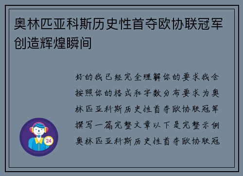 奥林匹亚科斯历史性首夺欧协联冠军创造辉煌瞬间